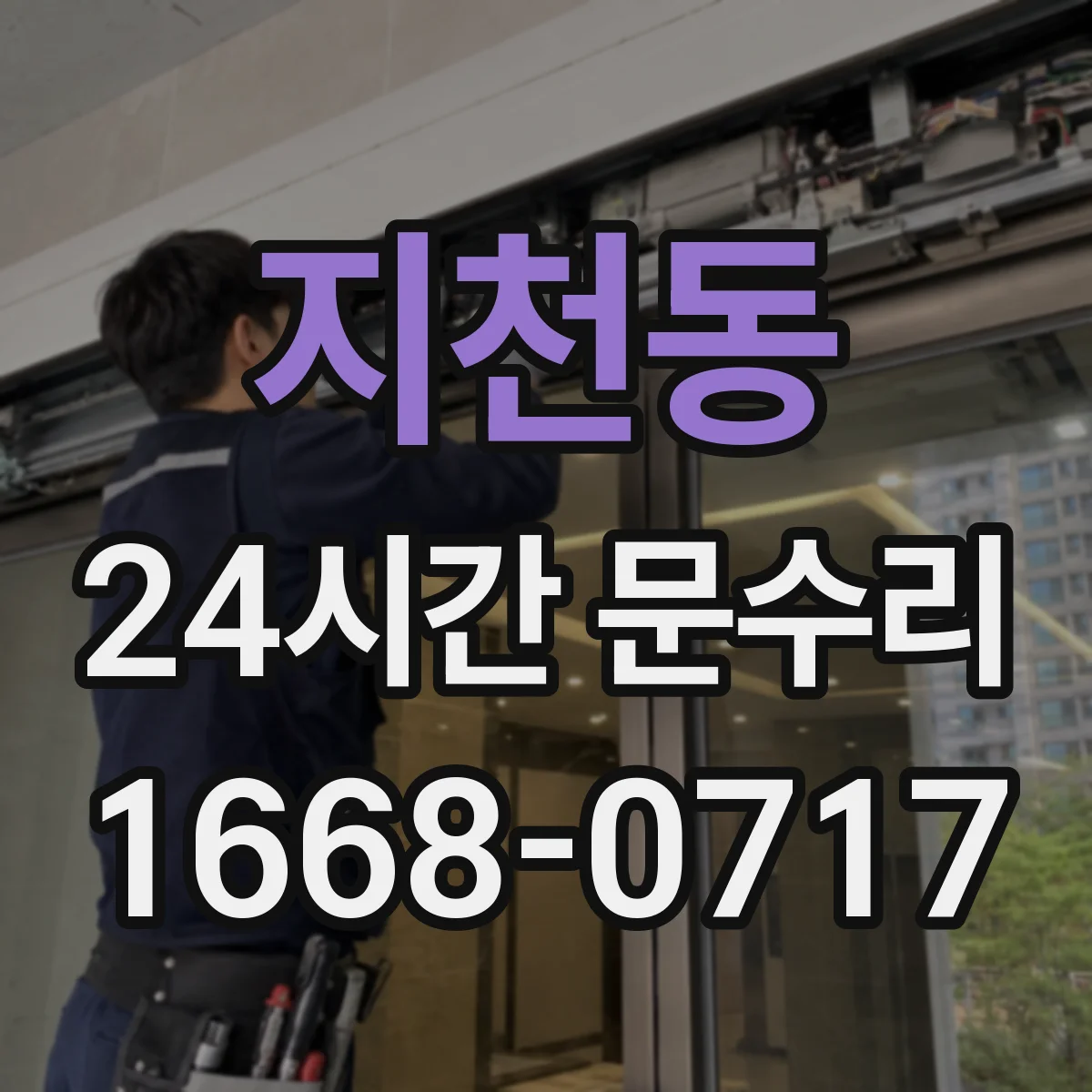 지천동 24시간 문수리