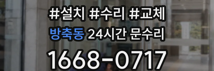 방축동 24시간 문수리