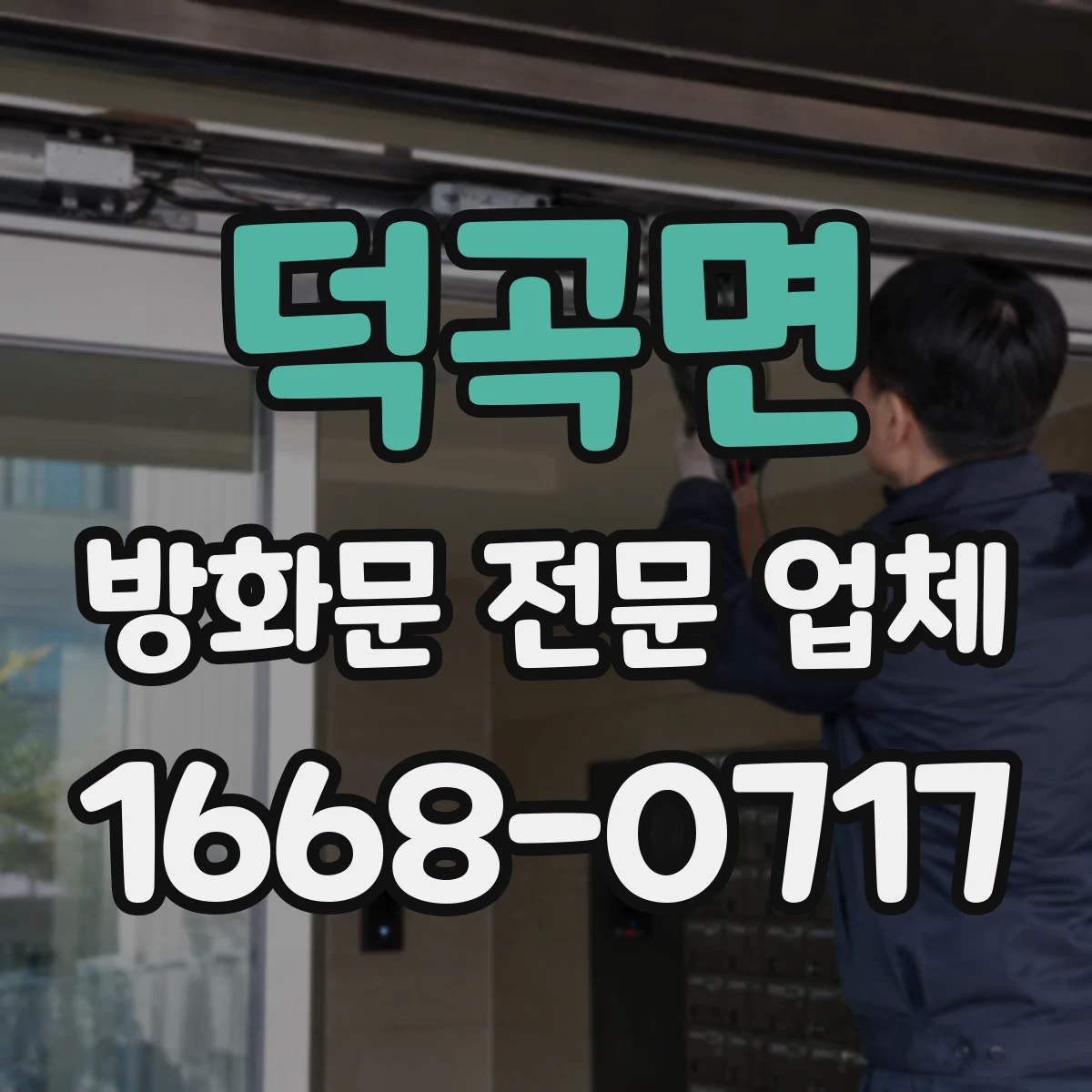 덕곡면 방화문 전문 업체