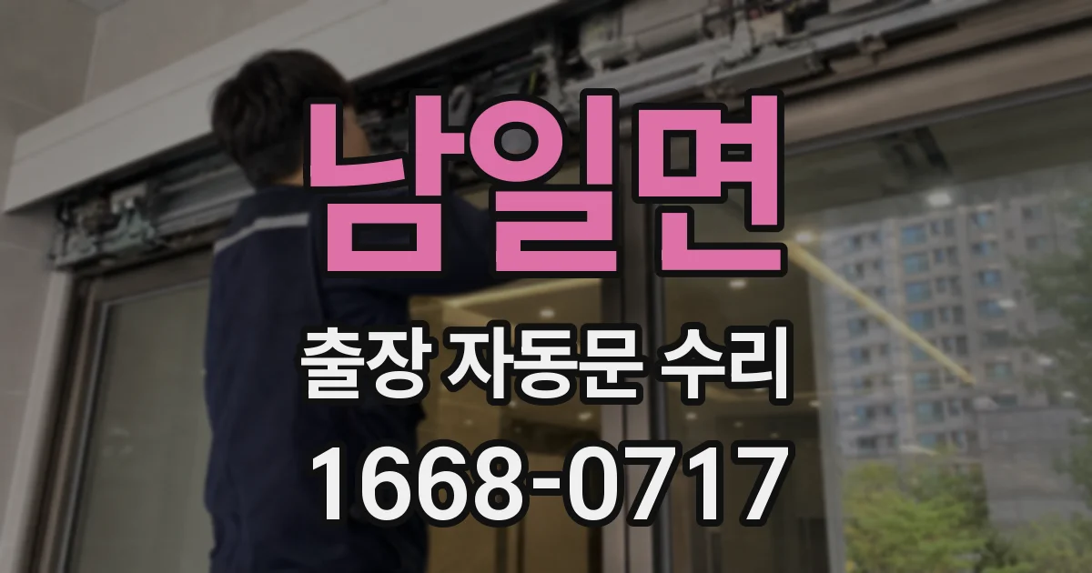 남일면 출장 자동문 수리