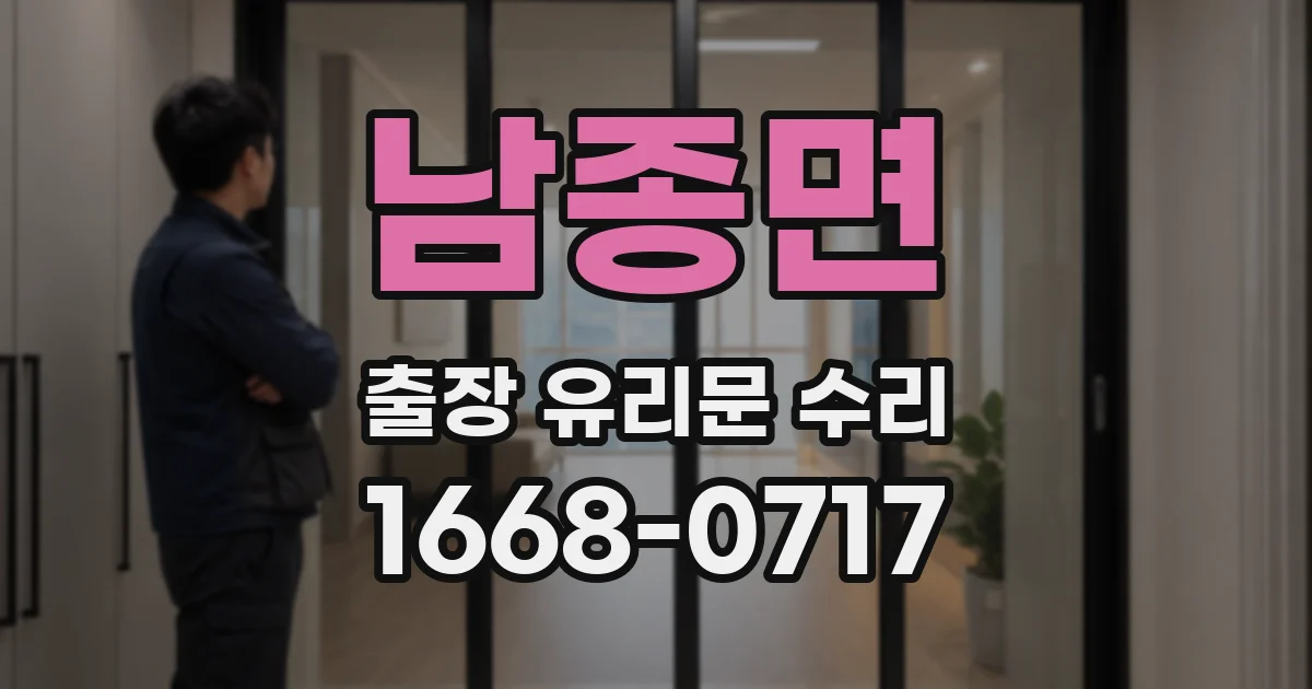 남종면 출장 유리문 수리