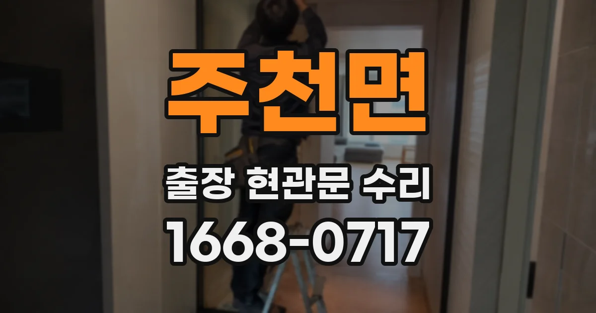 주천면 출장 현관문 수리