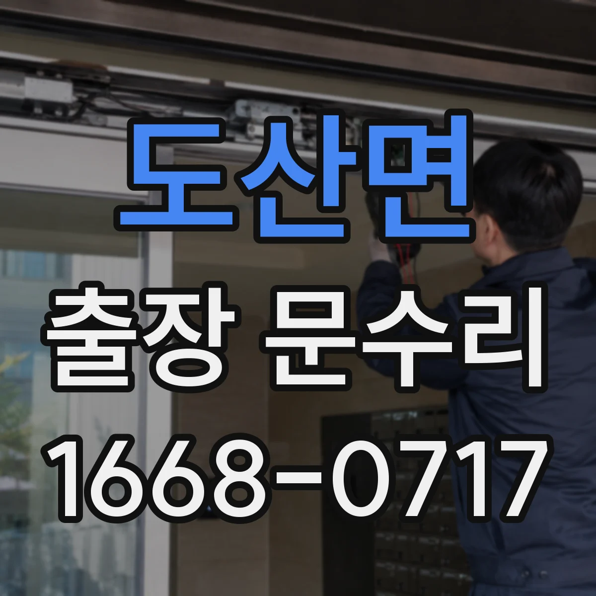 도산면 출장 문수리 출입문 멈춤 발생 시간대별 원인 추적