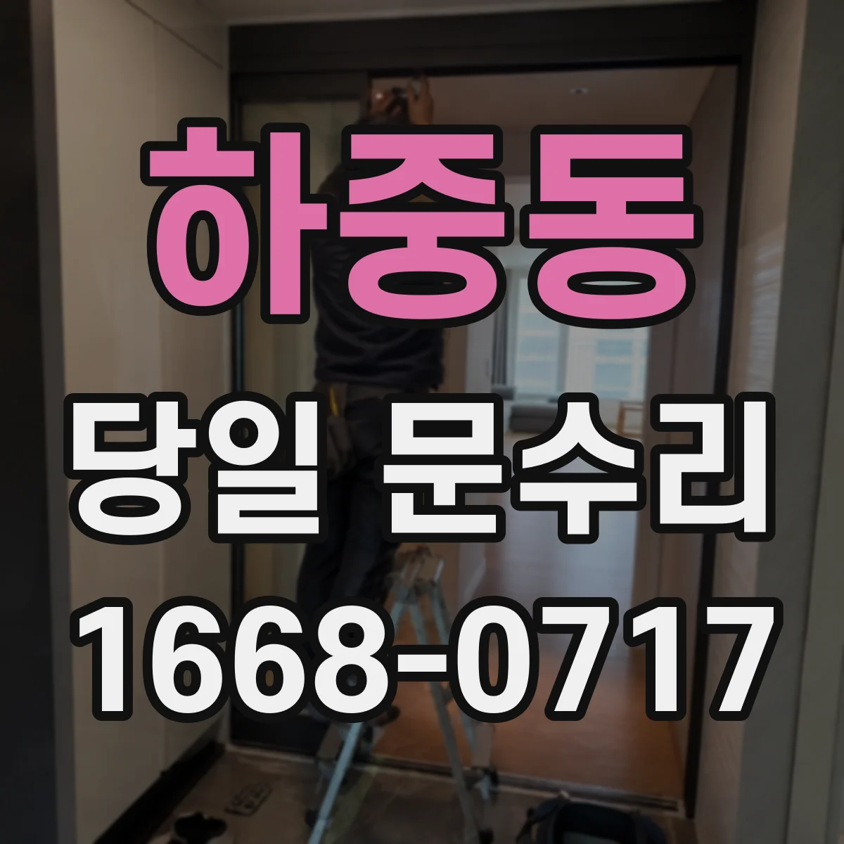 하중동 당일 문수리