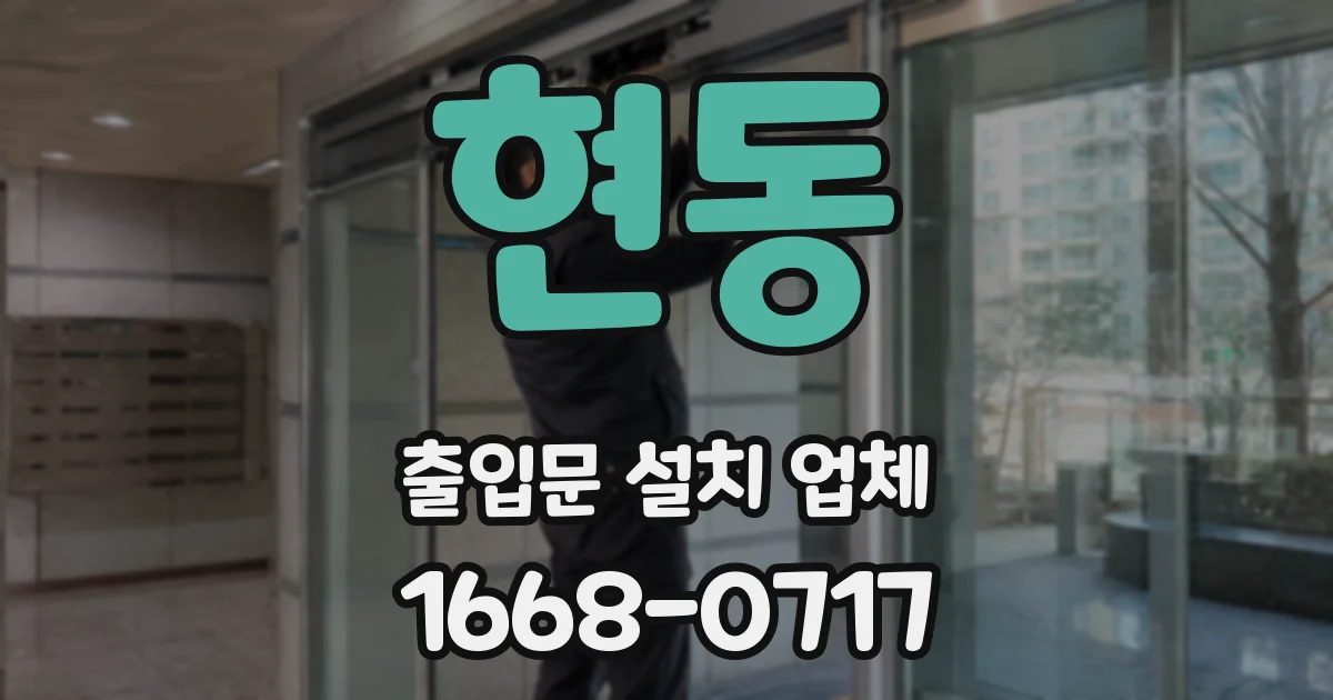 현동 출입문 설치 업체