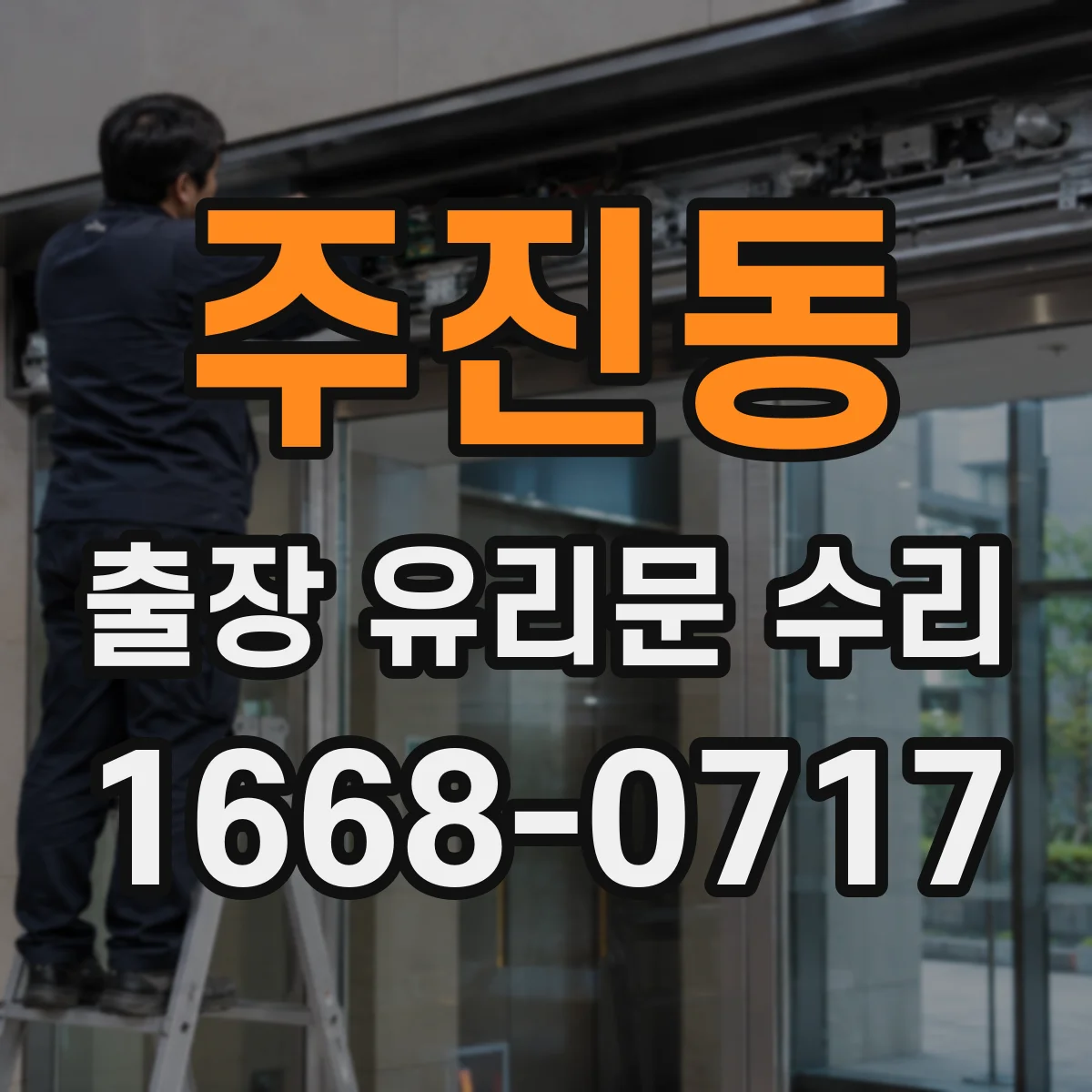 주진동 출장 유리문 수리