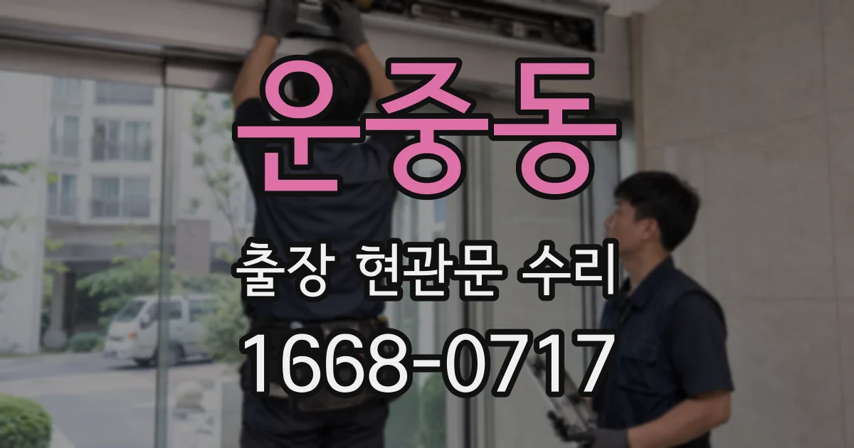운중동 출장 현관문 수리