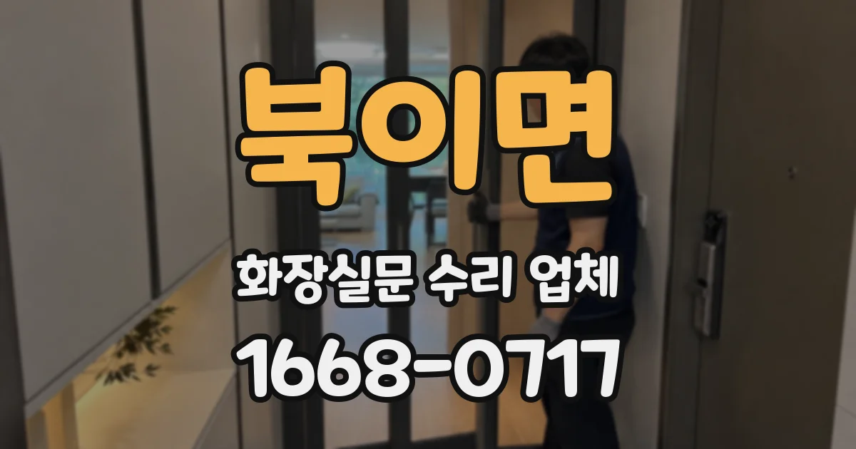 북이면 화장실문 수리 업체