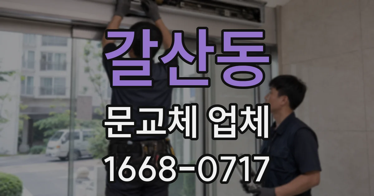 갈산동 문교체 업체