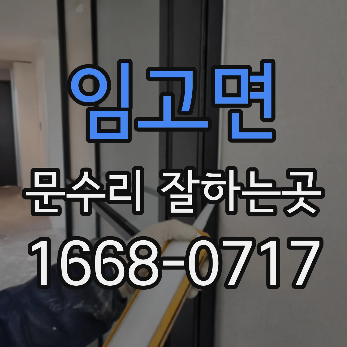 임고면 문수리 잘하는곳