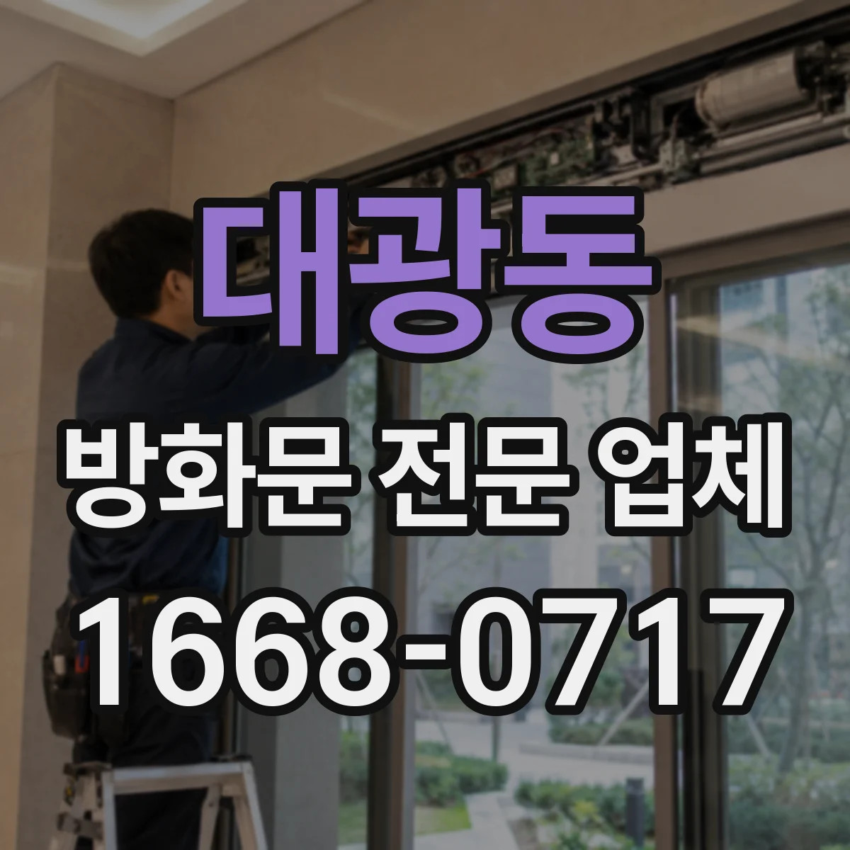 대광동 방화문 전문 업체