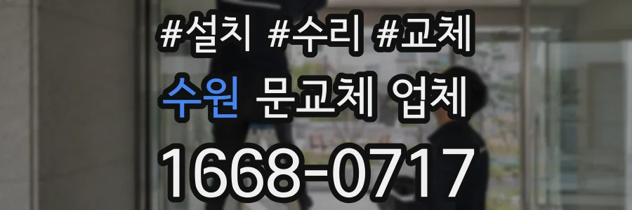 수원 문교체 업체