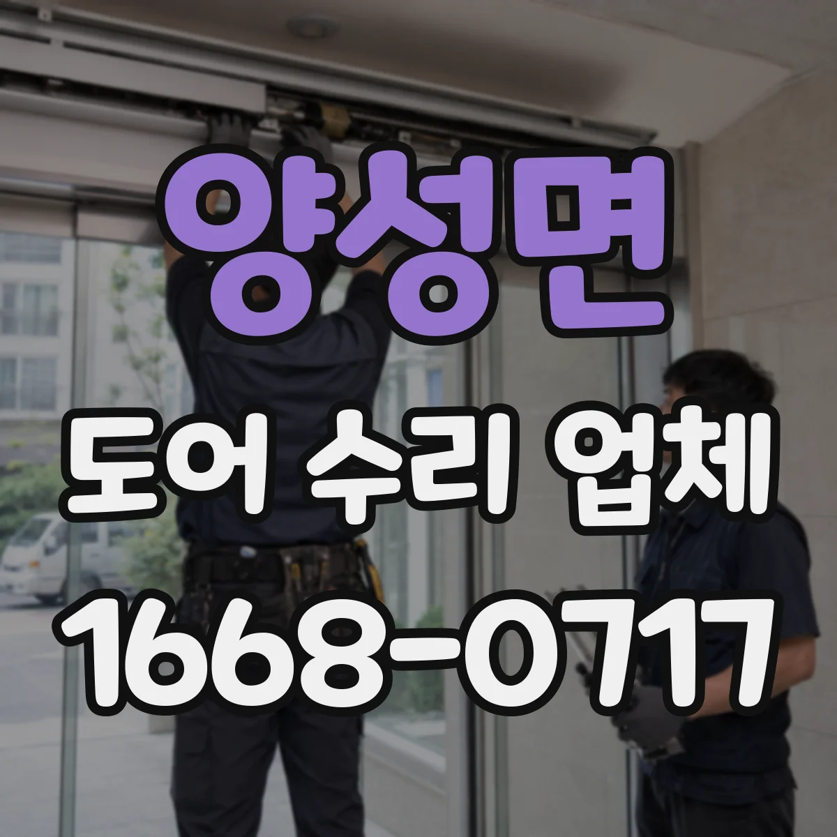 양성면 도어 수리 업체 롤링도어 전원 문제 점검으로 정상 작동 확인