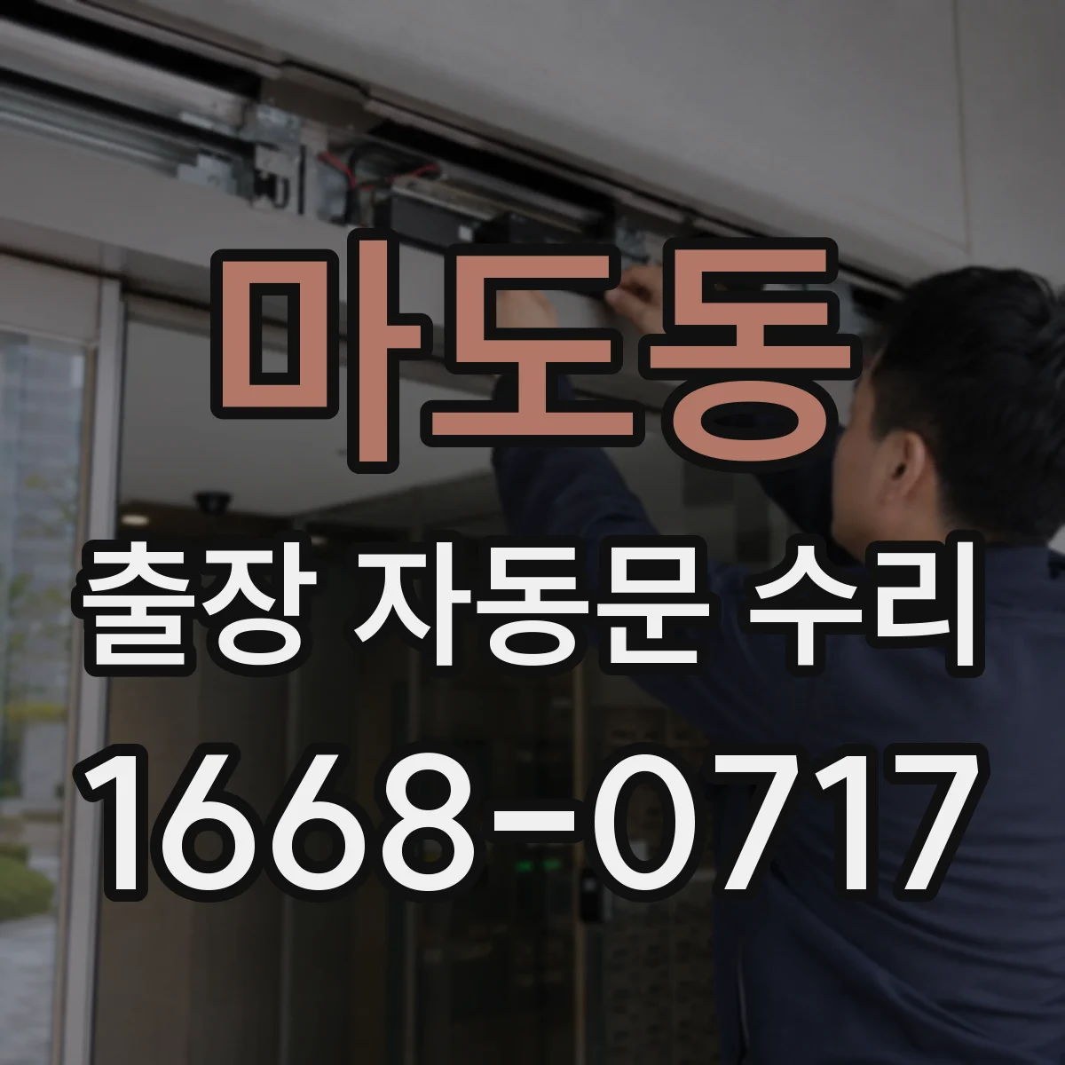 마도동 출장 자동문 수리