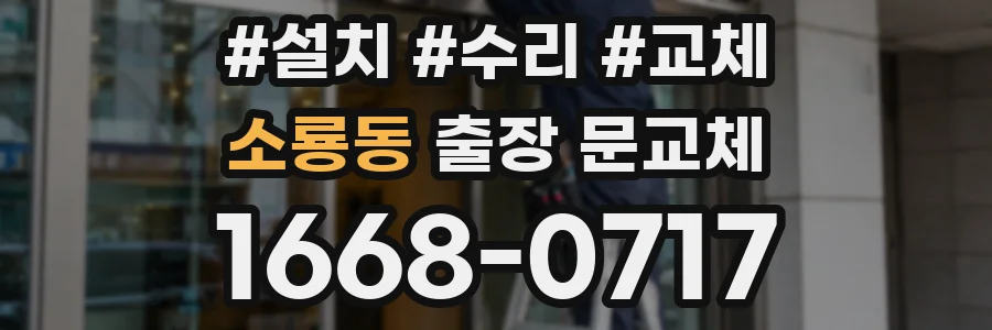 소룡동 출장 문교체