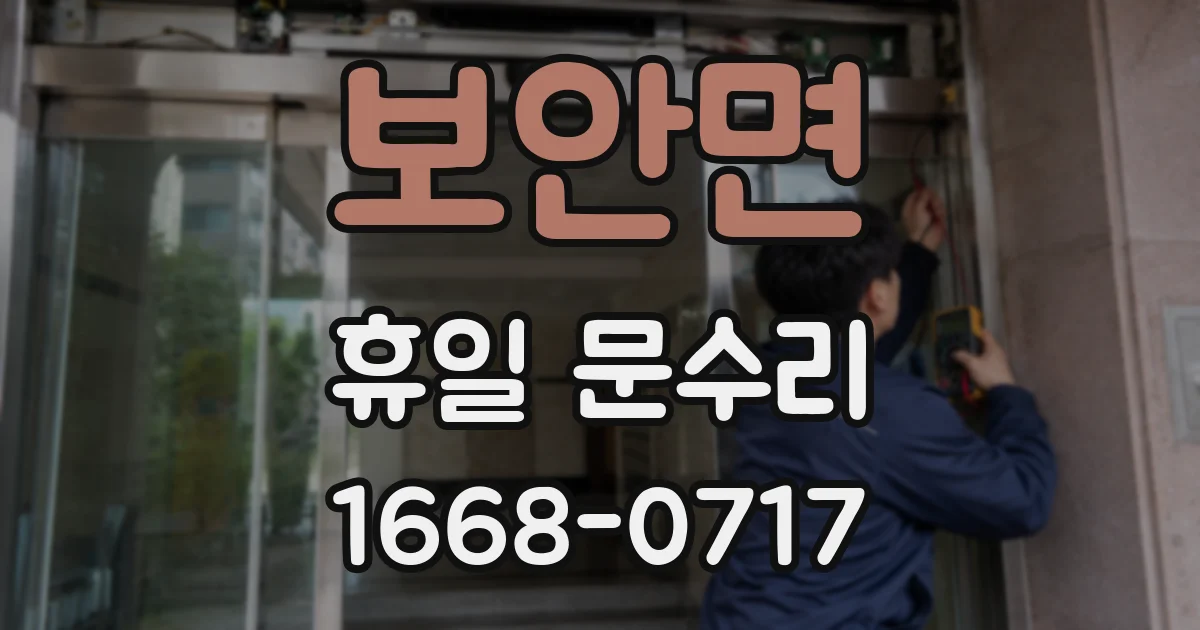 보안면 휴일 문수리