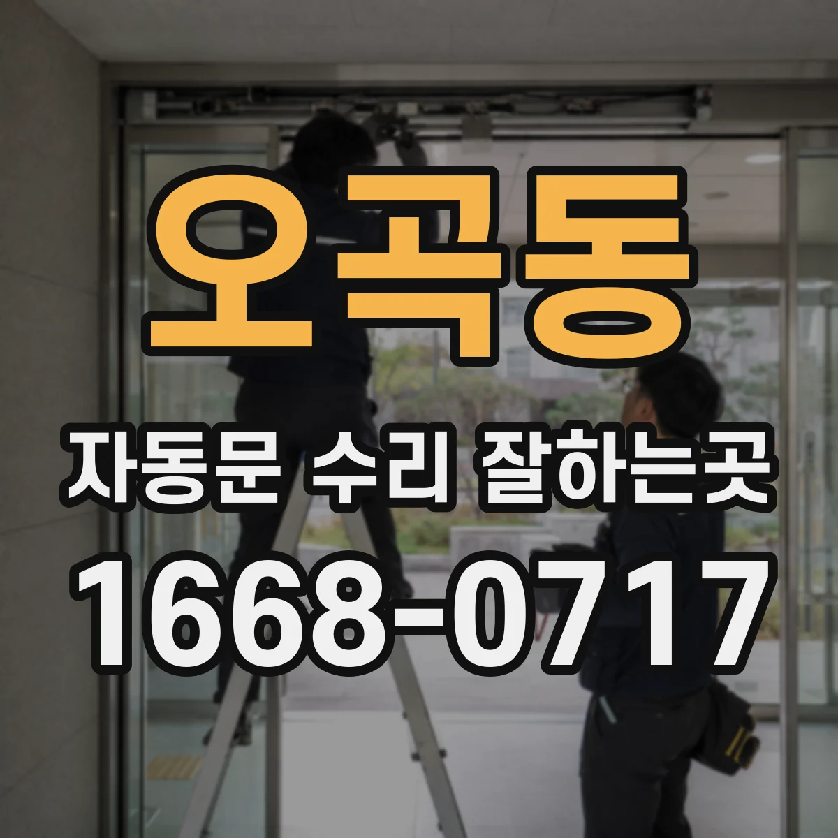 오곡동 자동문 수리 잘하는곳