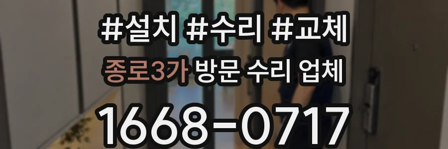 종로3가 방문 수리 업체