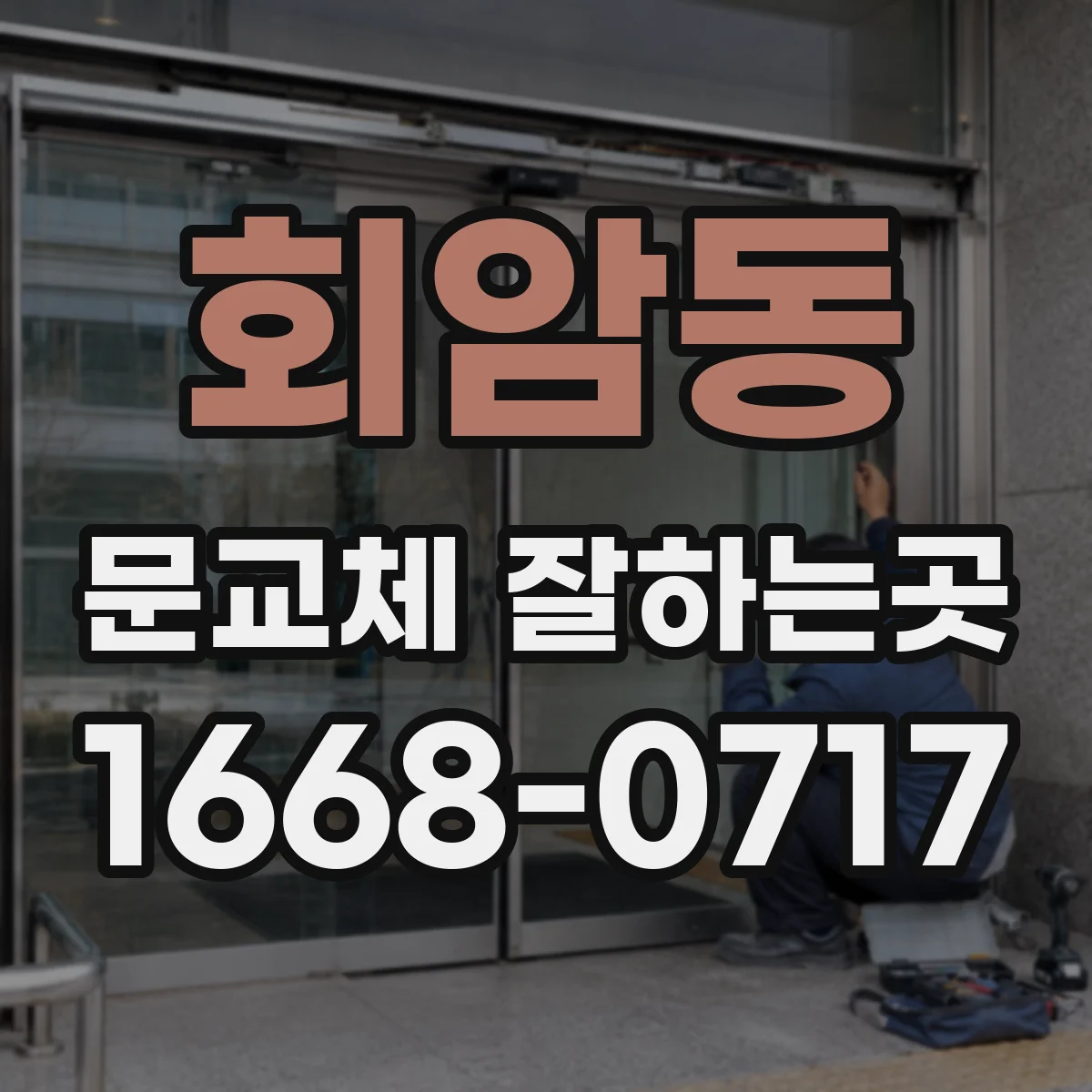 회암동 문교체 잘하는곳