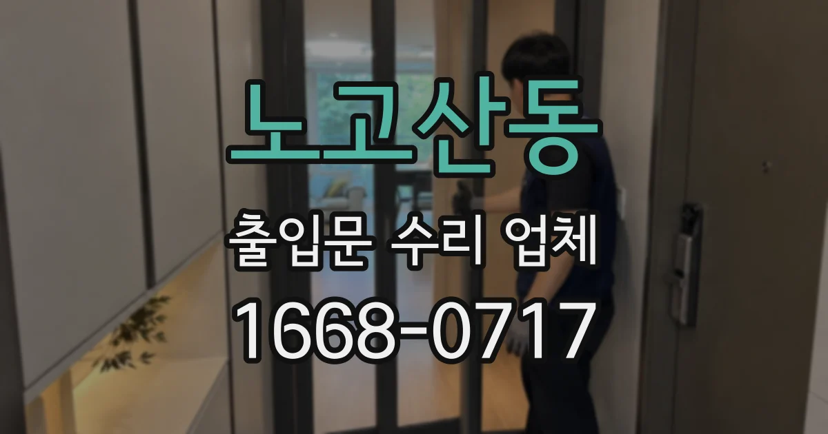 노고산동 출입문 수리 업체