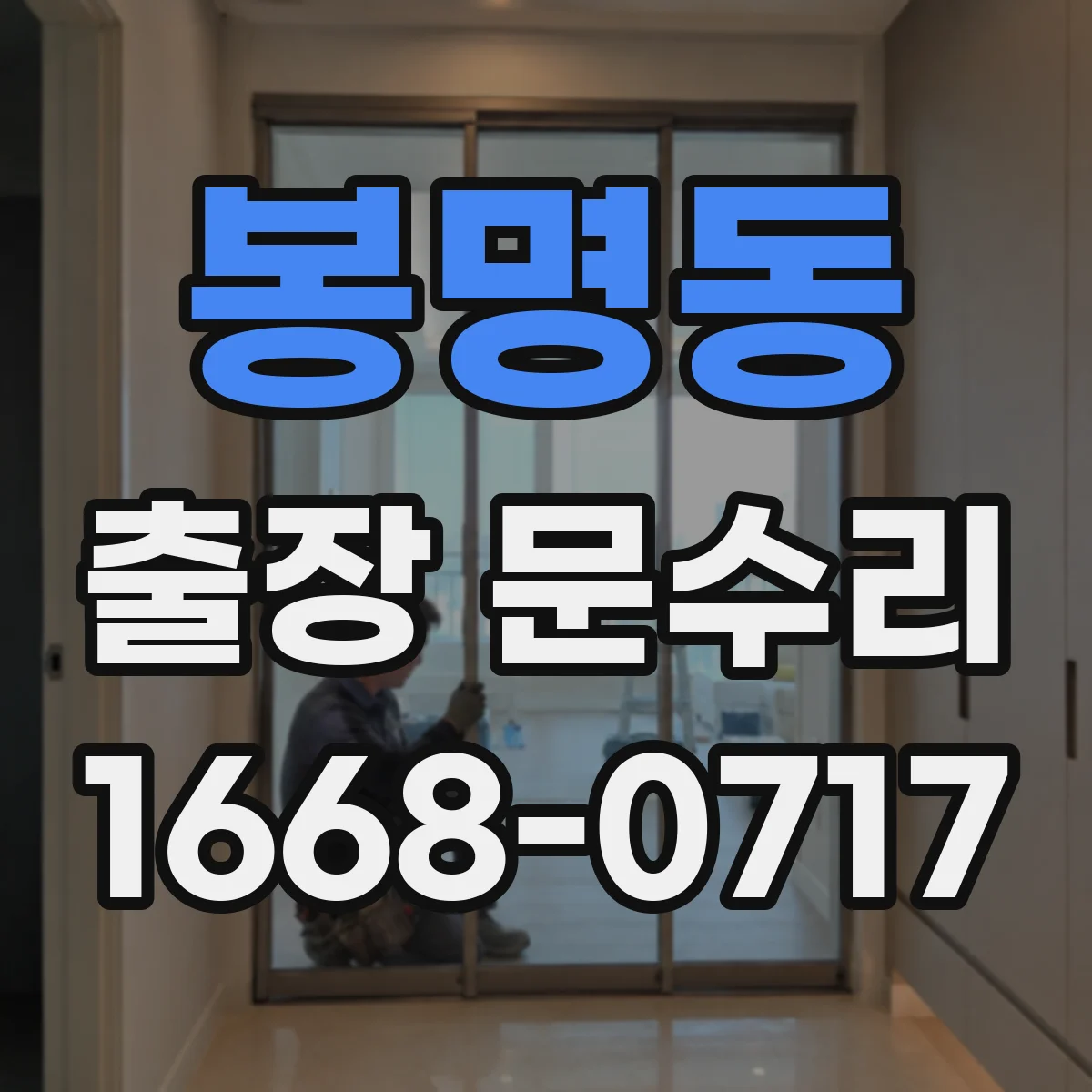 봉명동 출장 문수리 철제문 손상 부식 제거와 도어 정비 서비스