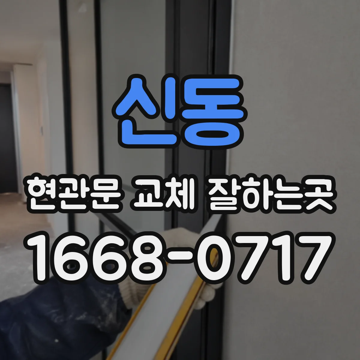 신동 현관문 교체 잘하는곳