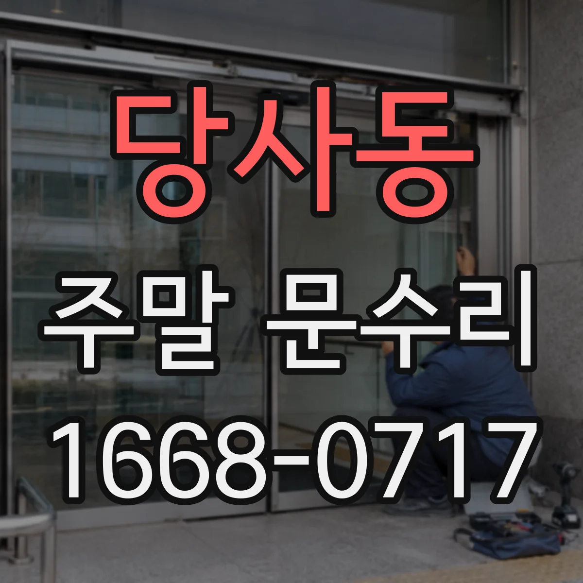 당사동 주말 문수리