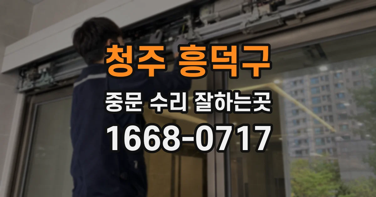 청주 흥덕구 중문 수리 잘하는곳