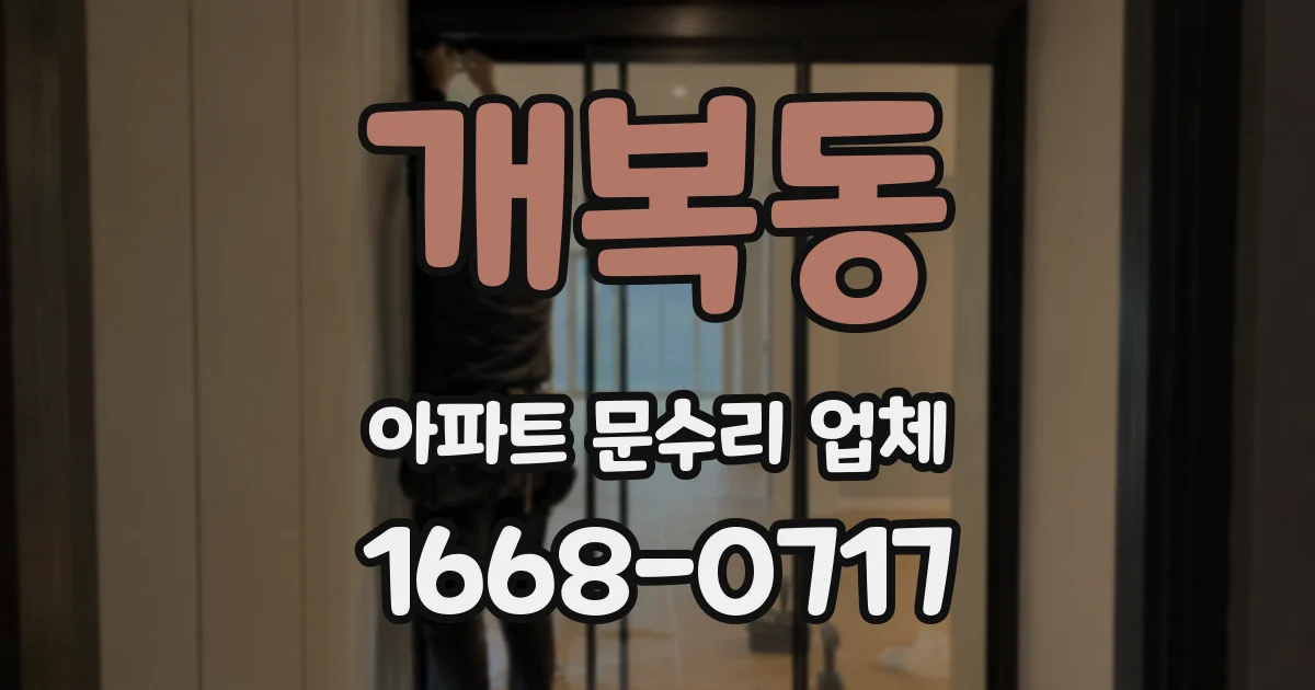 개복동 아파트 문수리 업체