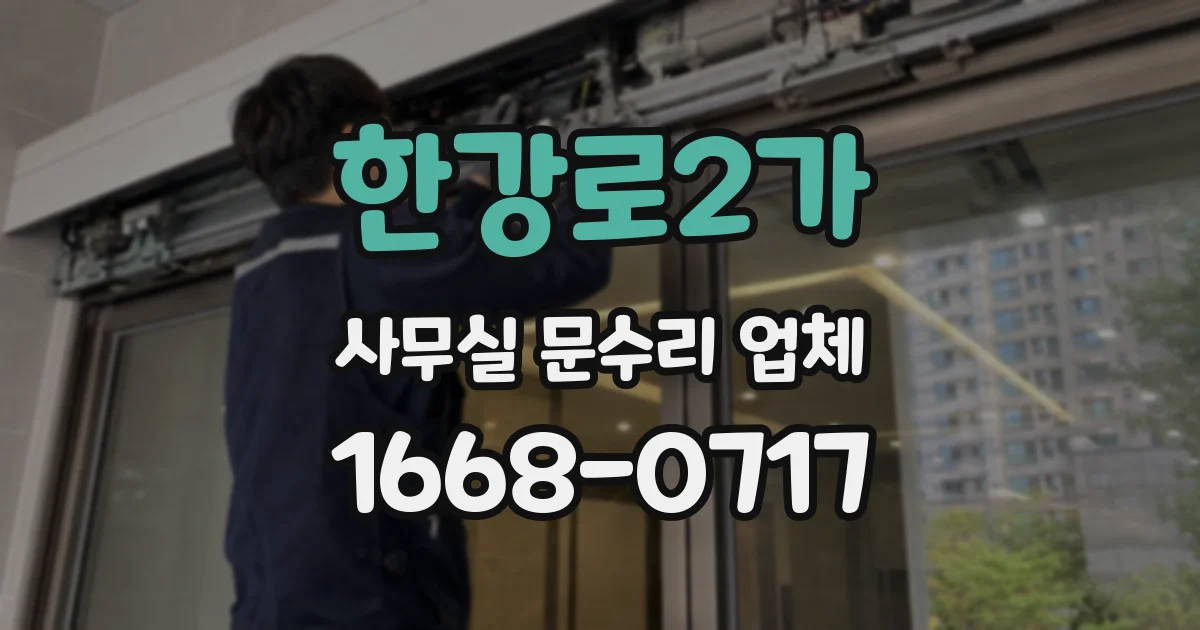 한강로2가 사무실 문수리 업체
