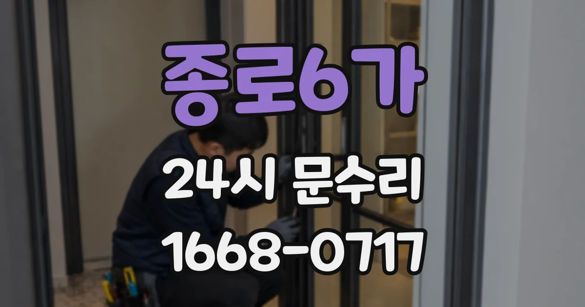 종로6가 24시 문수리