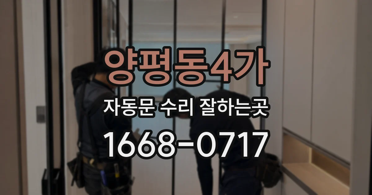 양평동4가 자동문 수리 잘하는곳