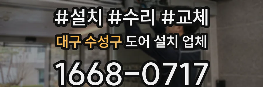대구 수성구 도어 설치 업체