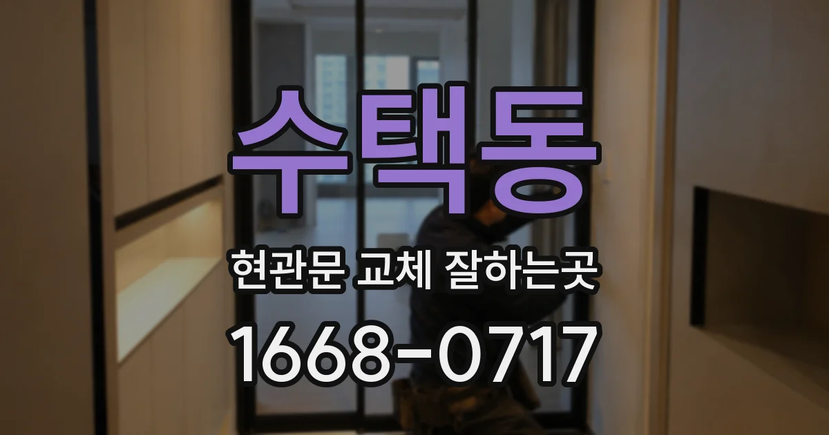 수택동 현관문 교체 잘하는곳