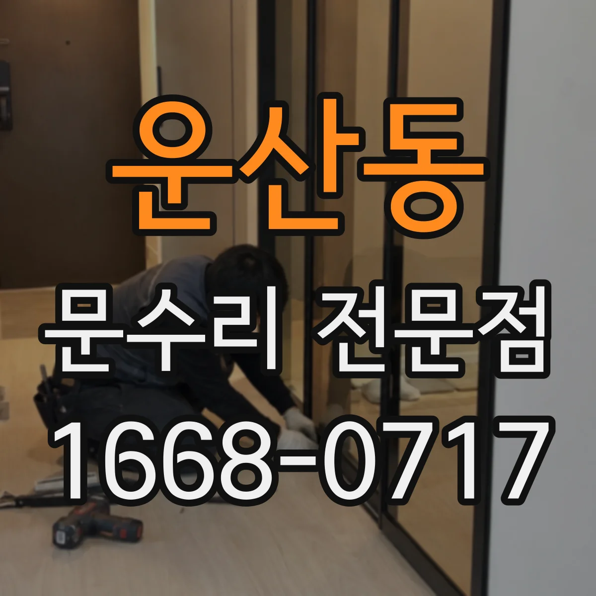 운산동 문수리 전문점