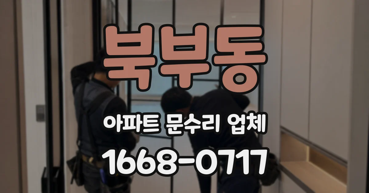 북부동 아파트 문수리 업체