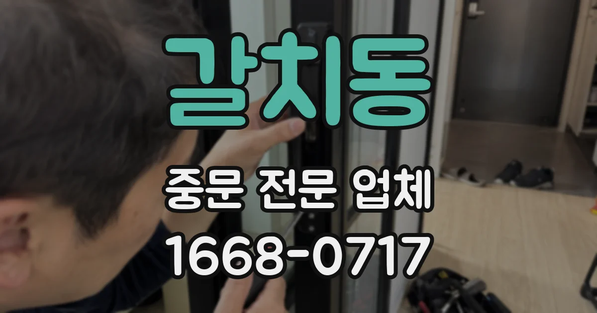 갈치동 중문 전문 업체