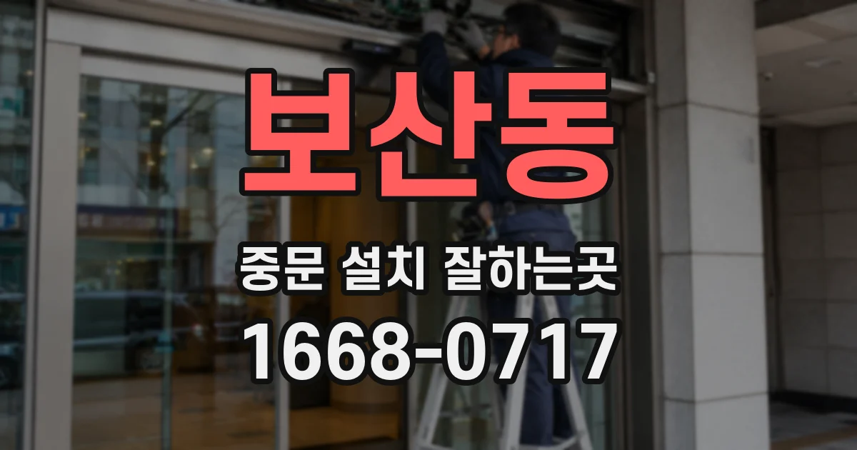보산동 중문 설치 잘하는곳