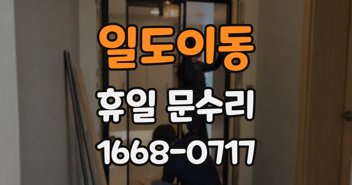일도이동 휴일 문수리