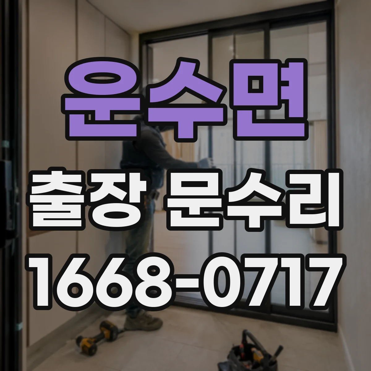 운수면 출장 문수리