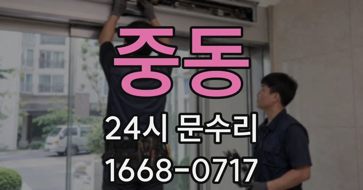 중동 24시 문수리
