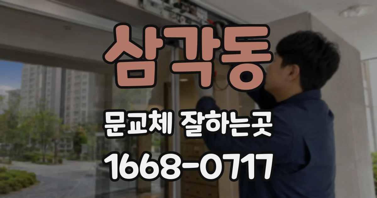 삼각동 문교체 잘하는곳