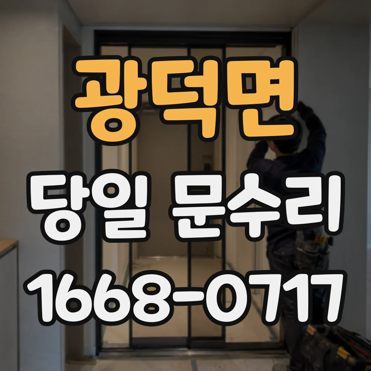 광덕면 당일 문수리 중문 유리·패널 파손 당일 복구