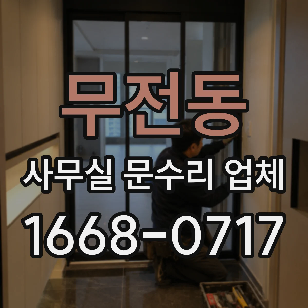 무전동 사무실 문수리 업체