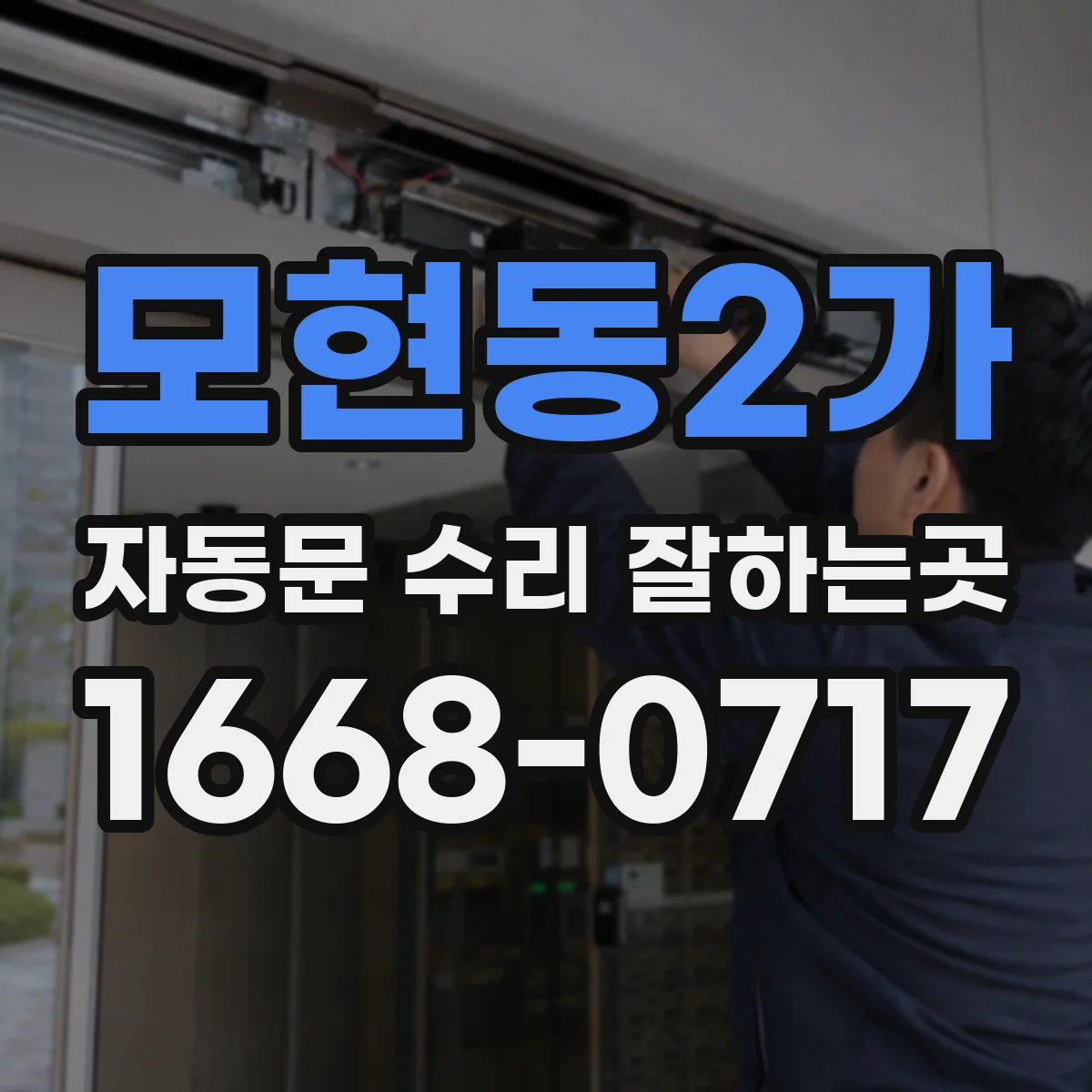 모현동2가 자동문 수리 잘하는곳