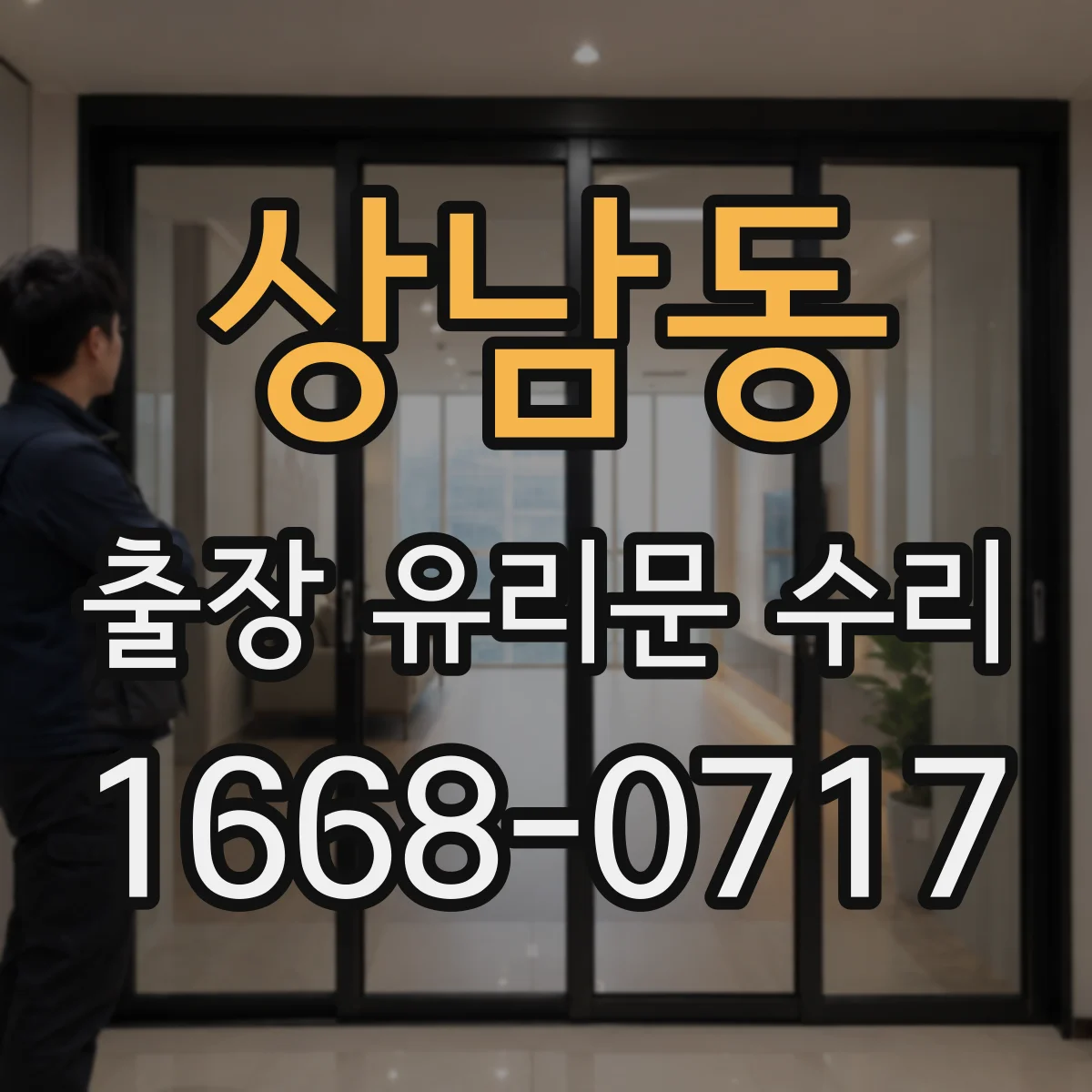 상남동 출장 유리문 수리