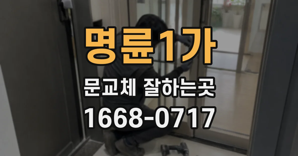 명륜1가 문교체 잘하는곳