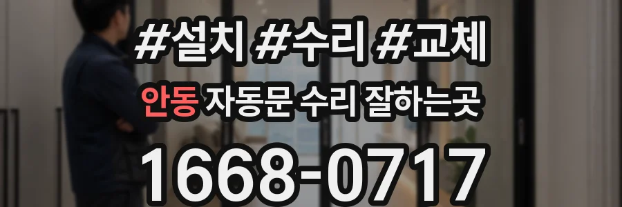 안동 자동문 수리 잘하는곳