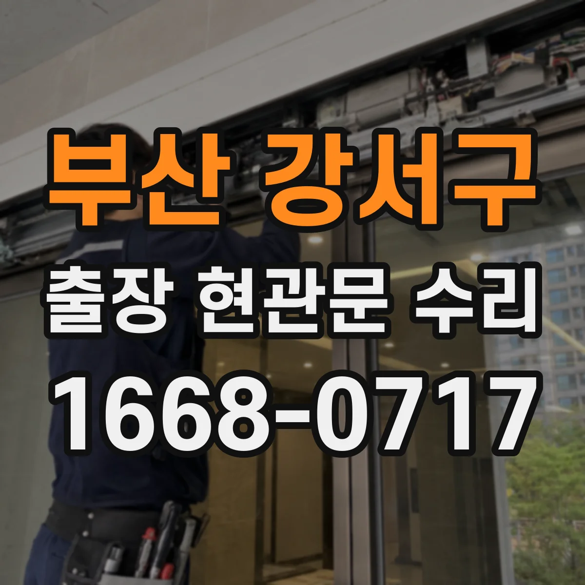 부산 강서구 출장 현관문 수리 맡긴 뒤 재발 방지하는 생활 습관