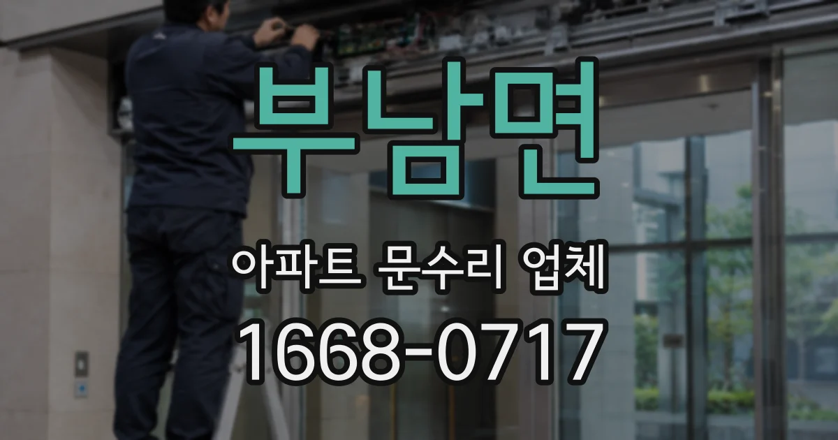 부남면 아파트 문수리 업체